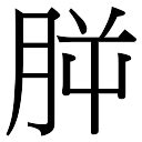 朔 名字|朔字起名寓意、朔字五行和姓名学含义